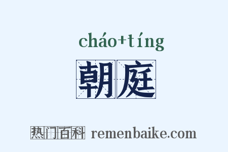 朝庭是什么意思的图片